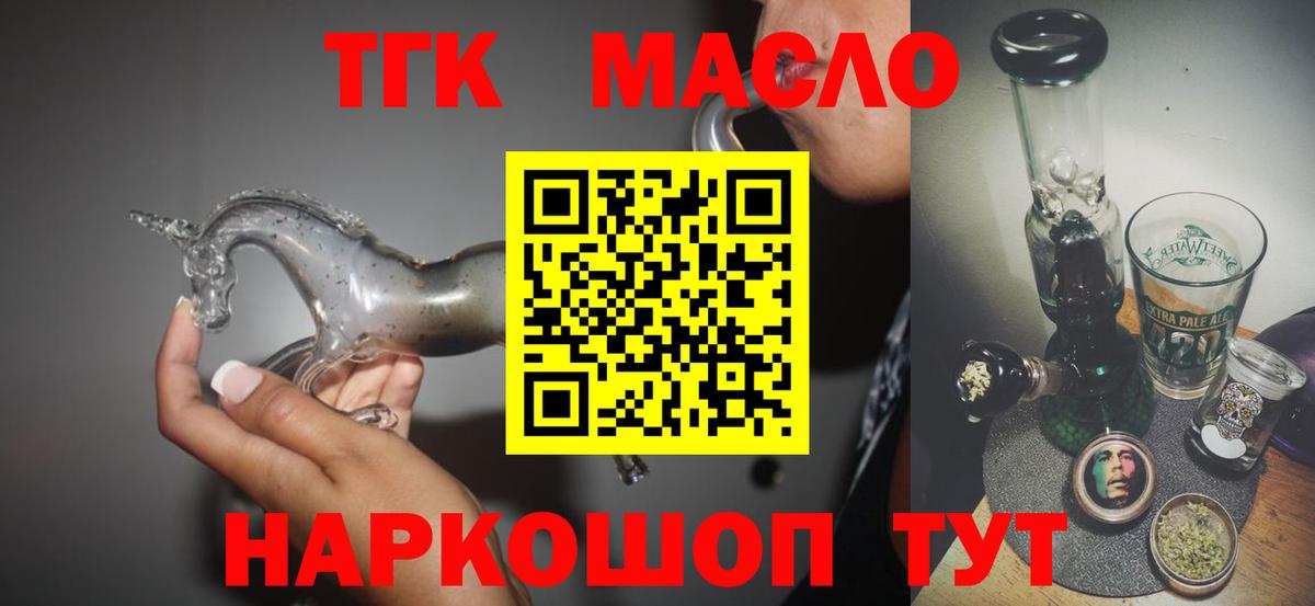 ТГК гашишное масло Алейск